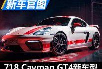 保时捷718 Cayman GT4新车型官图发布