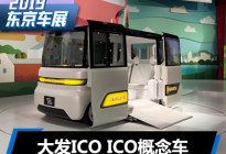 2019东京车展：大发ICO ICO概念车发布