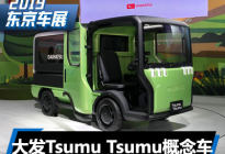 2019东京车展：大发Tsumu Tsumu概念车