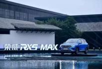“聪明”的荣威RX5 MAX，将带来怎样的出行体验？