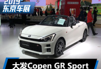 2019东京车展：大发Copen GR Sport发布