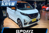 2019东京车展：日产DAYZ车型正式亮相