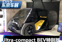 东京车展：Ultra-compact BEV business