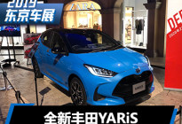2019东京车展：全新丰田YARiS正式发布