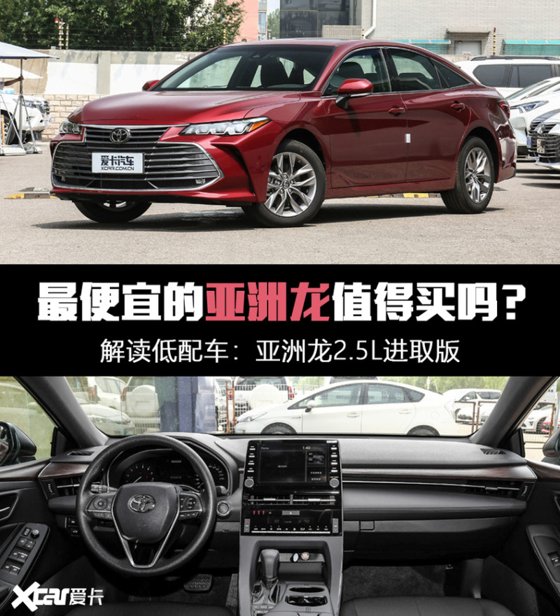 一汽丰田亚洲龙2.5L进取版 解读低配车