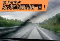 别拿豆包不当干粮 雨刷维护非常重要！