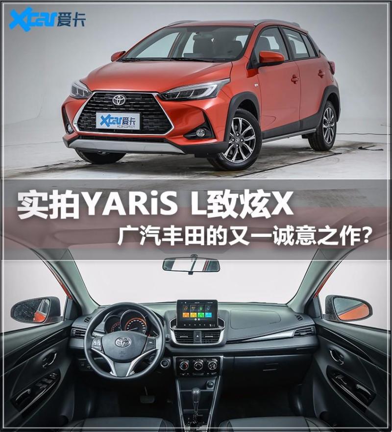 实拍广丰YARiS L致炫X