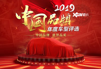 2019爱卡汽车中国品牌年度车型评选启动