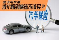 暴雨突袭车变船 涉水险到底该不该买？