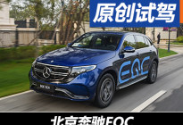 电动化的华丽转身 试驾北京奔驰EQC