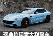瑞典首都惊现意大利警方的法拉利FF警车