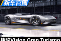 专为GT设计 捷豹Vision Gran Turismo