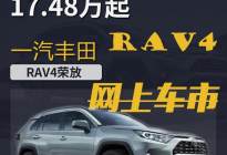 全新标配7气囊+丰田TSS 2.0智行安全系统，全新丰田RAV4荣放买哪款？