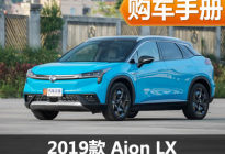 推荐80车型 广汽新能源Aion LX购车手册