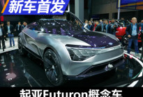 2019进博会：起亚Futuron概念车发布