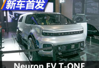 定位电动多功能车 Neuron EV T-ONE首发
