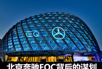 奔驰谋划了怎样的未来 北京奔驰EQC背后
