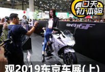 K Car和摩托车主场 观2019东京车展-上