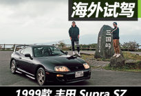 正真正铭日本和牛 试驾丰田JZA80 Supra