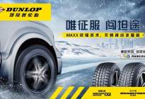 邓禄普冬季专用轮胎钜惠活动正在进行中