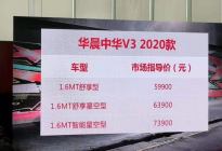 2020款中华V3起售价5.99万 最贵不到“七万五”