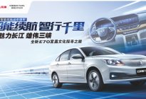 超级智能纯电动中级车——全新E70宜昌文化探寻之旅即将开启