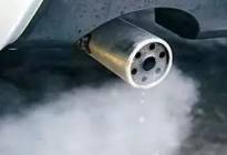你的爱车排气管一直冒白烟吗？这对车会有害吗？