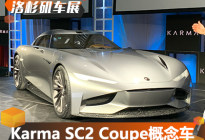 洛杉矶车展：Karma SC2 Coupe概念车