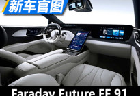 Faraday Future FF 91内饰官图发布