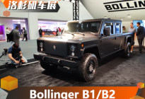 2019洛杉矶车展：Bollinger B1/B2发布