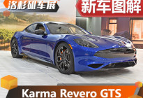 更快更豪华 Karma Revero GTS车展实拍