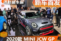 2019洛杉矶车展：MINI JCW GP实车发布