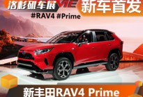 2019洛杉矶车展：丰田新RAV4 Prime发布