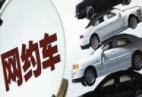 快讯 | 交通运输部、国家发改委发布意见：网约车平台加价至少提前7日公布
