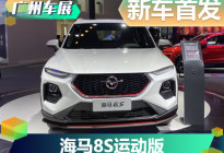 2019广州车展：海马8S运动版实车亮相