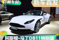 2019广州车展:阿斯顿·马丁DB11特别版