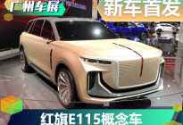 2019广州车展：红旗E115概念车首发