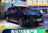2019广州车展：海马7X准量产版首发