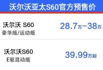 预售28.70万起！沃尔沃亚太S60开启预售！