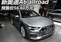 2019广州车展:全新奥迪A6 allroad预售