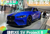 广州车展：捷豹XE SV Project 8亮相