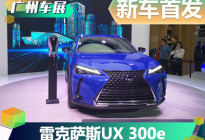 广州车展：雷克萨斯UX 300e全球首发