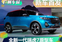 2019广州车展：奇瑞新瑞虎7量产概念车