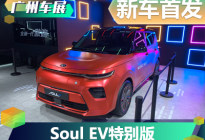 2019广州车展：起亚Soul EV特别版首发