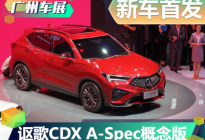 2019广州车展：讴歌CDX A-Spec概念版