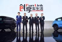 广汽本田全新服务品牌主张 FUN LINK创享车生活重磅发布