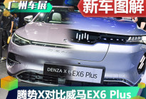 品牌新荣耀 腾势X对比威马EX6 Plus