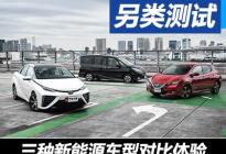 寻“新”之旅 东京对比三种新能源车型