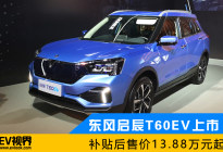东风启辰T60EV正式上市 补贴后13.88万起