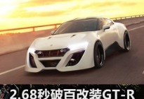 0-100km/h加速2.68秒 750马力改装GT-R